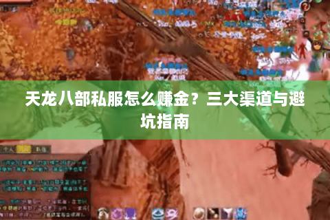 天龙八部私服怎么赚金?三大渠道与避坑指南 天龙八部私服怎么赚金?三大渠道与避坑指南