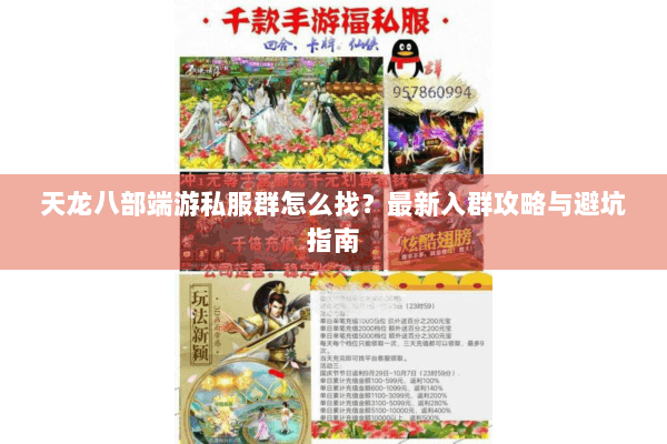 天龙八部端游私服群怎么找？最新入群攻略与避坑指南