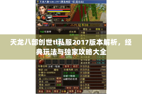 天龙八部创世tl私服2017版本解析,经典玩法与独家攻略大全 天龙八部创世tl私服2017版本解析,经典玩法与独家攻略大全