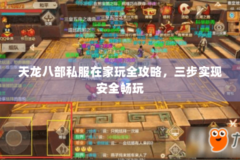 天龙八部私服在家玩全攻略,三步实现安全畅玩 天龙八部私服在家玩全攻略,三步实现安全畅玩