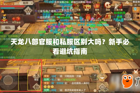 天龙八部官服和私服区别大吗？新手必看避坑指南