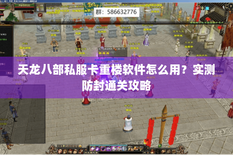 天龙八部私服卡重楼软件怎么用？实测防封通关攻略