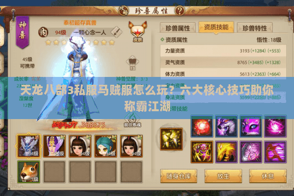 天龙八部3私服马贼服怎么玩?六大核心技巧助你称霸江湖 天龙八部3私服马贼服怎么玩?六大核心技巧助你称霸江湖