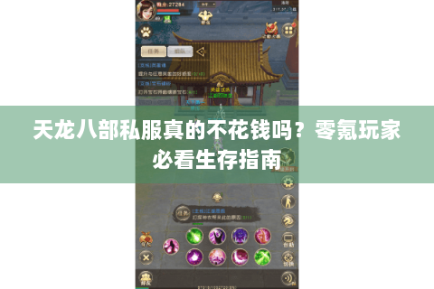 天龙八部私服真的不花钱吗?零氪玩家必看生存指南 天龙八部私服真的不花钱吗?零氪玩家必看生存指南