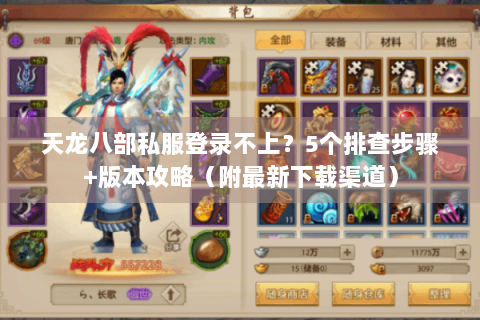 天龙八部私服登录不上?5个排查步骤+版本攻略(附最新下载渠道) 天龙八部私服登录不上?5个排查步骤+版本攻略(附最新下载渠道)