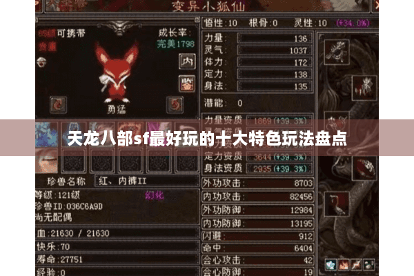 天龙八部sf最好玩的十大特色玩法盘点 天龙八部sf最好玩的十大特色玩法盘点