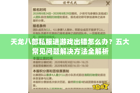 天龙八部私服进游戏出错怎么办？五大常见问题解决方法全解析