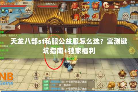 天龙八部sf私服公益服怎么选？实测避坑指南+独家福利