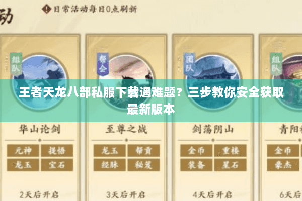 王者天龙八部私服下载遇难题?三步教你安全获取最新版本 王者天龙八部私服下载遇难题?三步教你安全获取最新版本