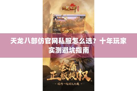 天龙八部仿官网私服怎么选？十年玩家实测避坑指南
