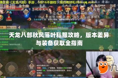 天龙八部秋风落叶私服攻略，版本差异与装备获取全指南