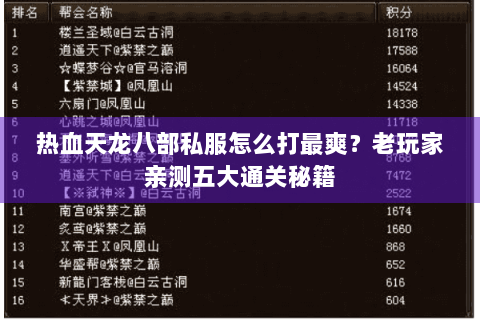 热血天龙八部私服怎么打最爽?老玩家亲测五大通关秘籍 热血天龙八部私服怎么打最爽?老玩家亲测五大通关秘籍