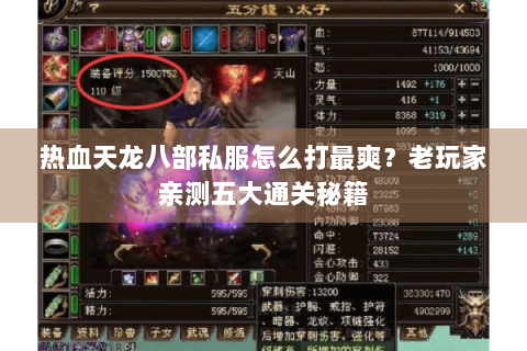 热血天龙八部私服怎么打最爽?老玩家亲测五大通关秘籍 热血天龙八部私服怎么打最爽?老玩家亲测五大通关秘籍