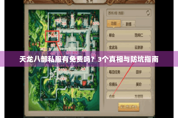 天龙八部私服有免费吗?3个真相与防坑指南 天龙八部私服有免费吗?3个真相与防坑指南