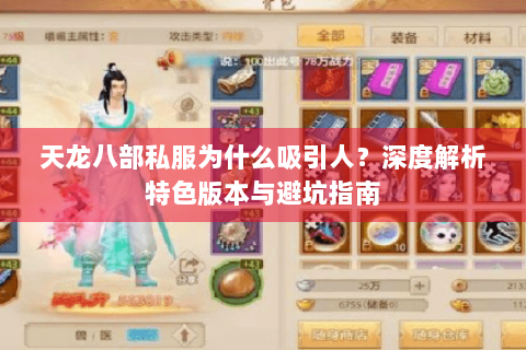 天龙八部私服为什么吸引人？深度解析特色版本与避坑指南