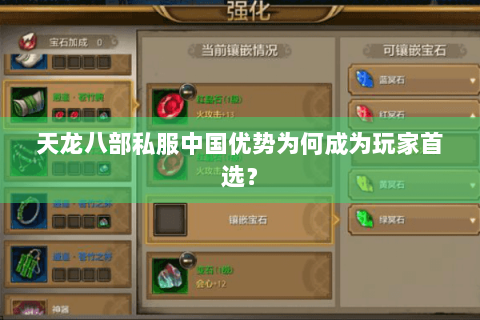 天龙八部私服中国优势为何成为玩家首选? 天龙八部私服中国优势为何成为玩家首选?