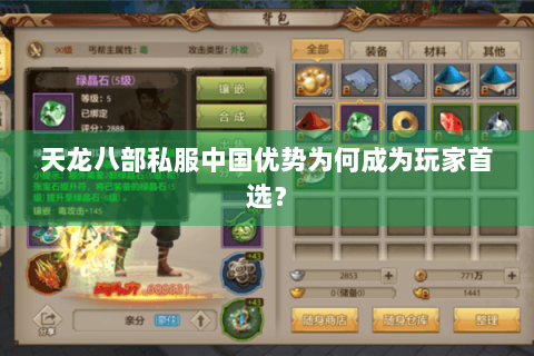 天龙八部私服中国优势为何成为玩家首选? 天龙八部私服中国优势为何成为玩家首选?