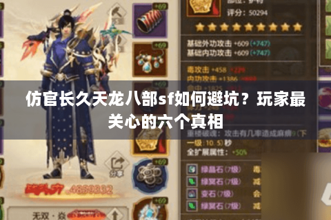 仿官长久天龙八部sf如何避坑?玩家最关心的六个真相 仿官长久天龙八部sf如何避坑?玩家最关心的六个真相