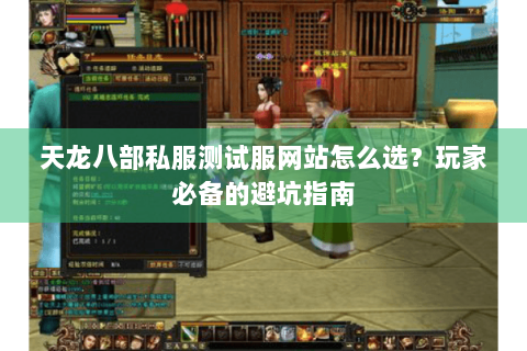 天龙八部私服测试服网站怎么选？玩家必备的避坑指南