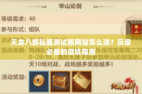 天龙八部私服测试服网站怎么选？玩家必备的避坑指南