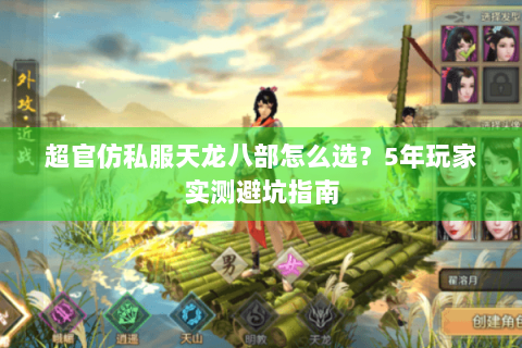 超官仿私服天龙八部怎么选？5年玩家实测避坑指南