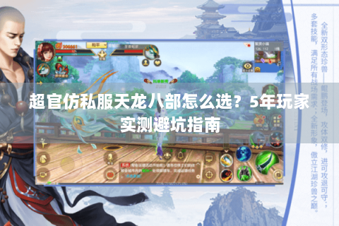 超官仿私服天龙八部怎么选?5年玩家实测避坑指南 超官仿私服天龙八部怎么选?5年玩家实测避坑指南
