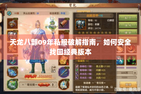 天龙八部09年私服破解指南,如何安全找回经典版本 天龙八部09年私服破解指南,如何安全找回经典版本
