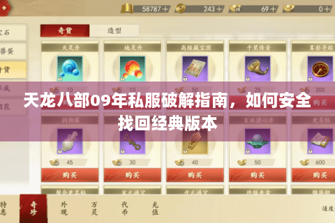 天龙八部09年私服破解指南,如何安全找回经典版本 天龙八部09年私服破解指南,如何安全找回经典版本