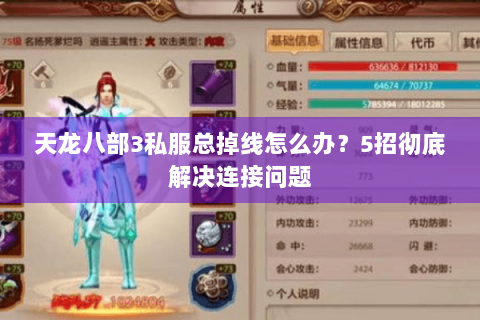 天龙八部3私服总掉线怎么办？5招彻底解决连接问题