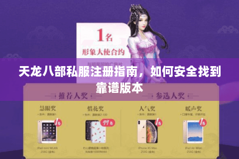 天龙八部私服注册指南，如何安全找到靠谱版本