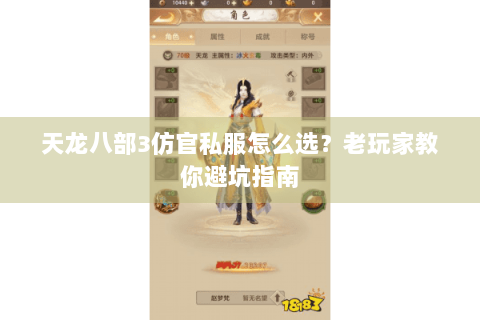 天龙八部3仿官私服怎么选?老玩家教你避坑指南 天龙八部3仿官私服怎么选?老玩家教你避坑指南