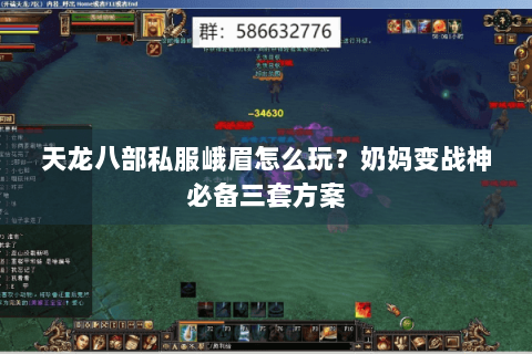 天龙八部私服峨眉怎么玩？奶妈变战神必备三套方案