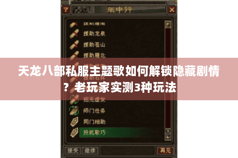 天龙八部私服主题歌如何解锁隐藏剧情?老玩家实测3种玩法 天龙八部私服主题歌如何解锁隐藏剧情?老玩家实测3种玩法