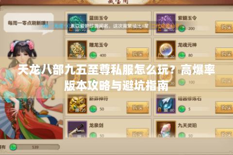 天龙八部九五至尊私服怎么玩？高爆率版本攻略与避坑指南