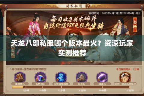 天龙八部私服哪个版本最火？资深玩家实测推荐