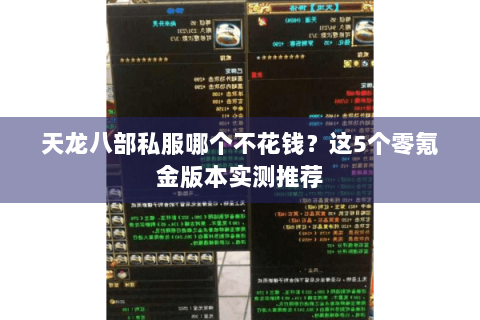 天龙八部私服哪个不花钱？这5个零氪金版本实测推荐