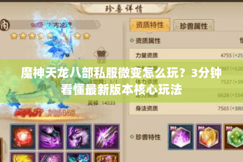 魔神天龙八部私服微变怎么玩?3分钟看懂最新版本核心玩法 魔神天龙八部私服微变怎么玩?3分钟看懂最新版本核心玩法