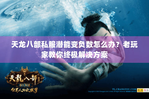 天龙八部私服潜能变负数怎么办？老玩家教你终极解决方案