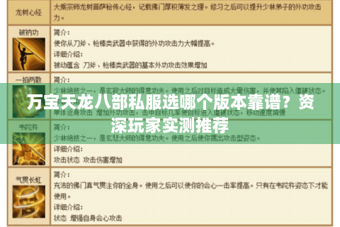 万宝天龙八部私服选哪个版本靠谱？资深玩家实测推荐