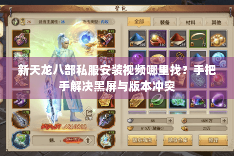 新天龙八部私服安装视频哪里找?手把手解决黑屏与版本冲突 新天龙八部私服安装视频哪里找?手把手解决黑屏与版本冲突