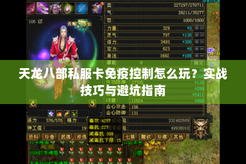 天龙八部私服卡免疫控制怎么玩?实战技巧与避坑指南 天龙八部私服卡免疫控制怎么玩?实战技巧与避坑指南