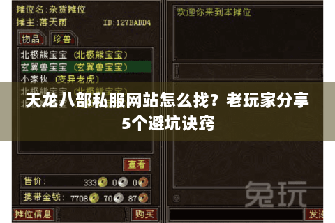天龙八部私服网站怎么找？老玩家分享5个避坑诀窍