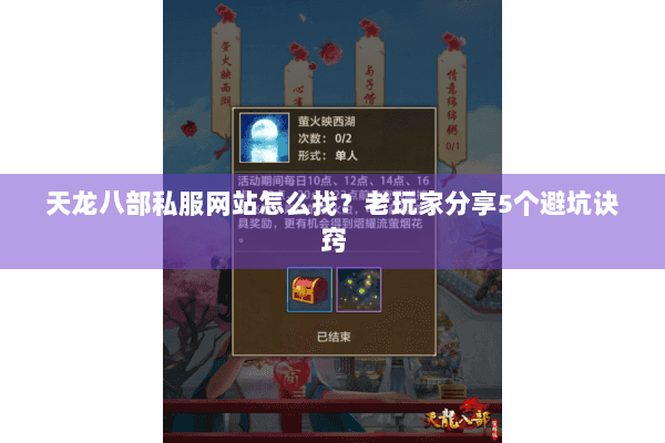 天龙八部私服网站怎么找？老玩家分享5个避坑诀窍