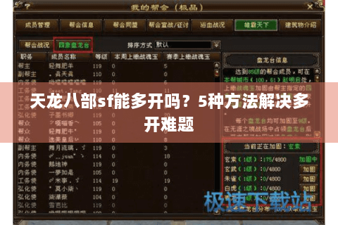 天龙八部sf能多开吗？5种方法解决多开难题