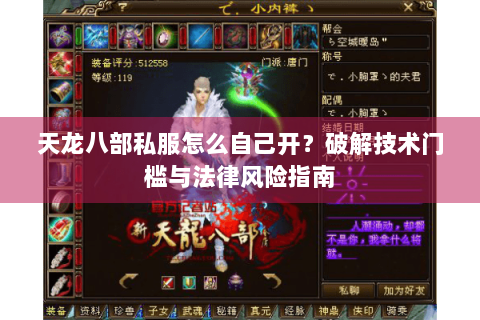 天龙八部私服怎么自己开？破解技术门槛与法律风险指南