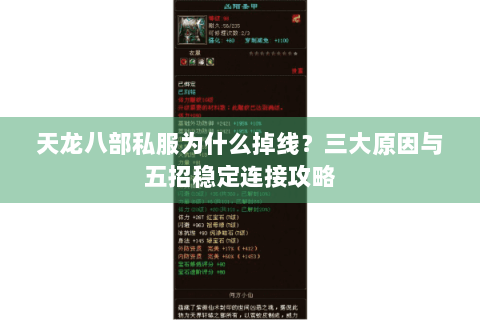 天龙八部私服为什么掉线？三大原因与五招稳定连接攻略