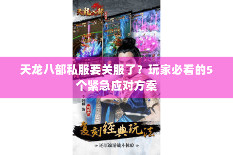 天龙八部私服要关服了？玩家必看的5个紧急应对方案