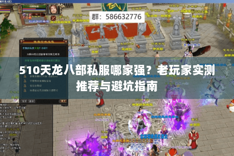 510天龙八部私服哪家强？老玩家实测推荐与避坑指南