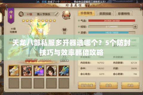 天龙八部私服多开器选哪个?5个防封技巧与效率翻倍攻略 天龙八部私服多开器选哪个?5个防封技巧与效率翻倍攻略