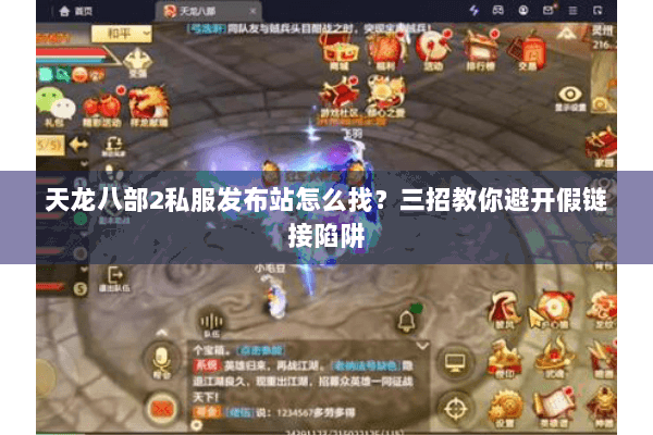 天龙八部2私服发布站怎么找?三招教你避开假链接陷阱 天龙八部2私服发布站怎么找?三招教你避开假链接陷阱